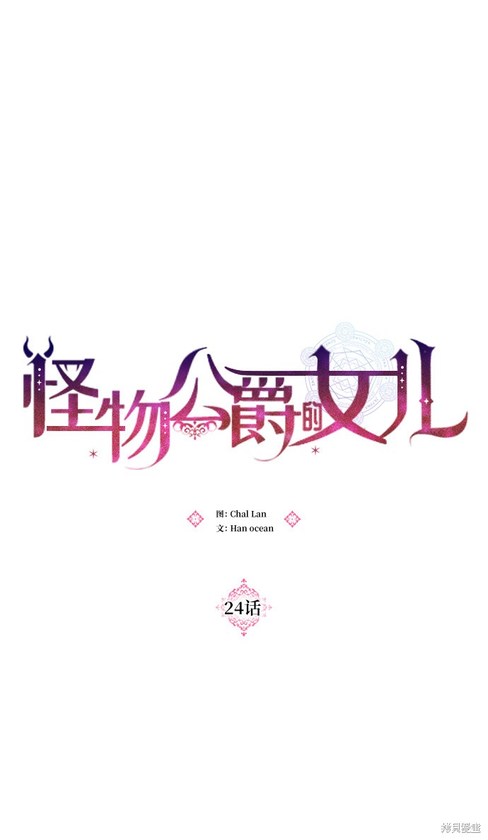 《怪物公爵的女儿》漫画最新章节第24话免费下拉式在线观看章节第【14】张图片