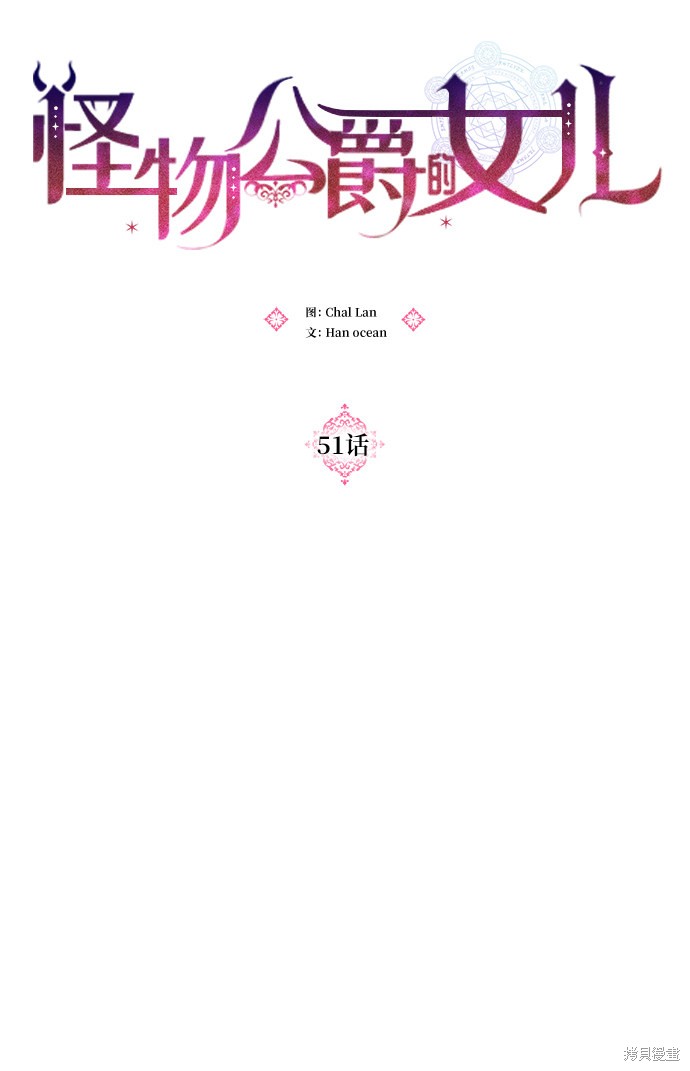 《怪物公爵的女儿》漫画最新章节第51话免费下拉式在线观看章节第【12】张图片