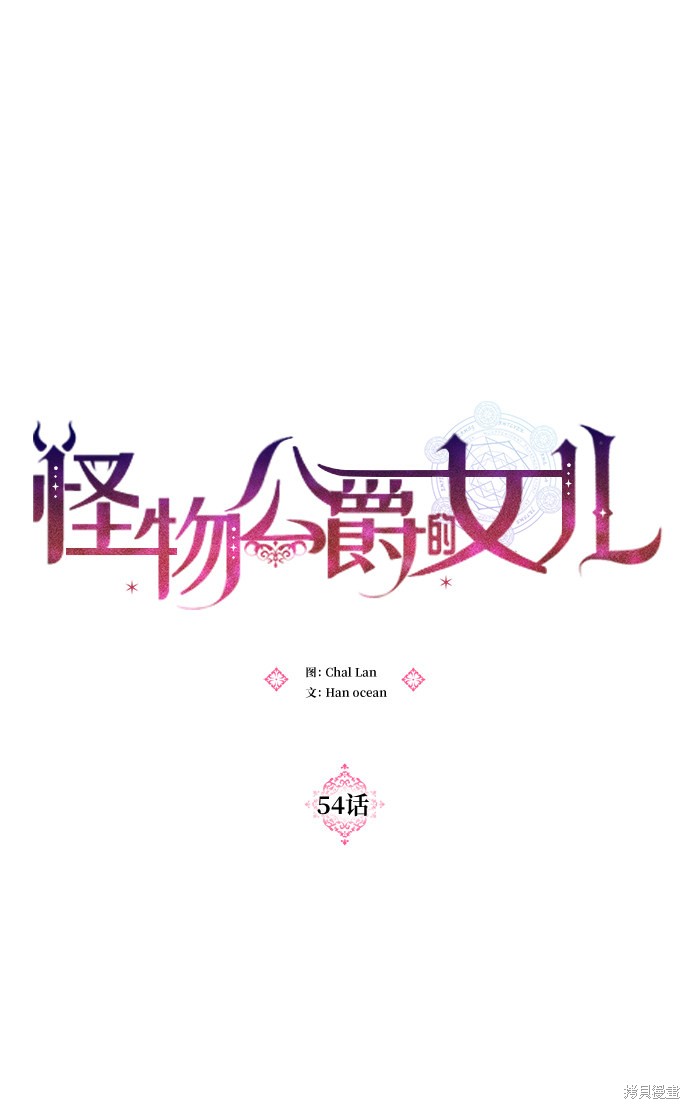 《怪物公爵的女儿》漫画最新章节第54话免费下拉式在线观看章节第【14】张图片