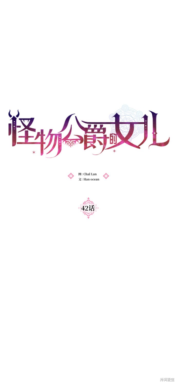 《怪物公爵的女儿》漫画最新章节第42话免费下拉式在线观看章节第【11】张图片