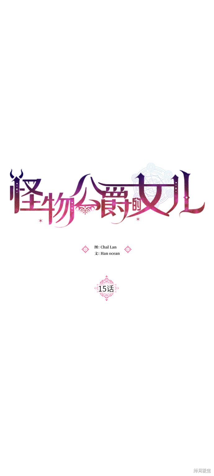 《怪物公爵的女儿》漫画最新章节第15话免费下拉式在线观看章节第【17】张图片