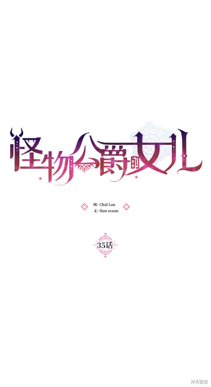 《怪物公爵的女儿》漫画最新章节第35话免费下拉式在线观看章节第【4】张图片