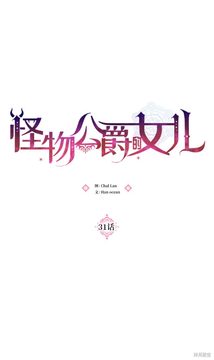 《怪物公爵的女儿》漫画最新章节第31话免费下拉式在线观看章节第【15】张图片