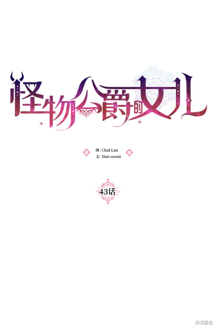 《怪物公爵的女儿》漫画最新章节第43话免费下拉式在线观看章节第【9】张图片