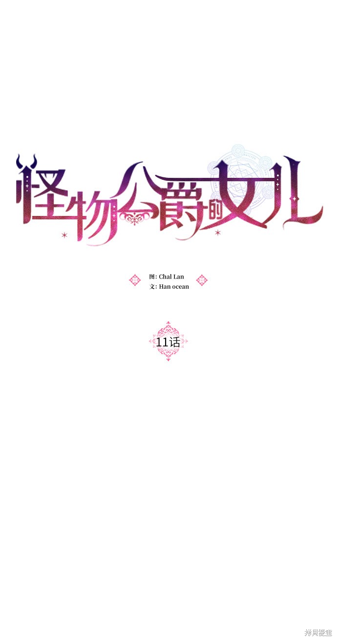 《怪物公爵的女儿》漫画最新章节第11话免费下拉式在线观看章节第【26】张图片