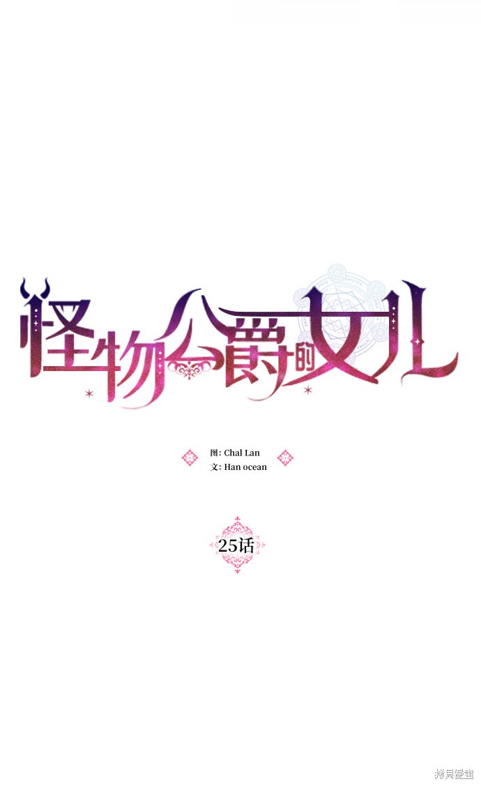 《怪物公爵的女儿》漫画最新章节第25话免费下拉式在线观看章节第【4】张图片