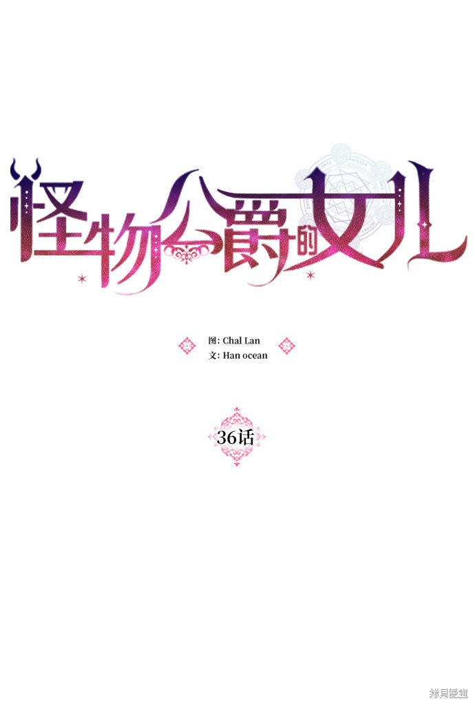 《怪物公爵的女儿》漫画最新章节第36话免费下拉式在线观看章节第【8】张图片