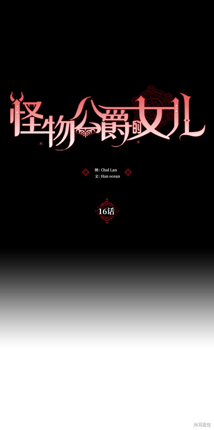 《怪物公爵的女儿》漫画最新章节第16话免费下拉式在线观看章节第【26】张图片