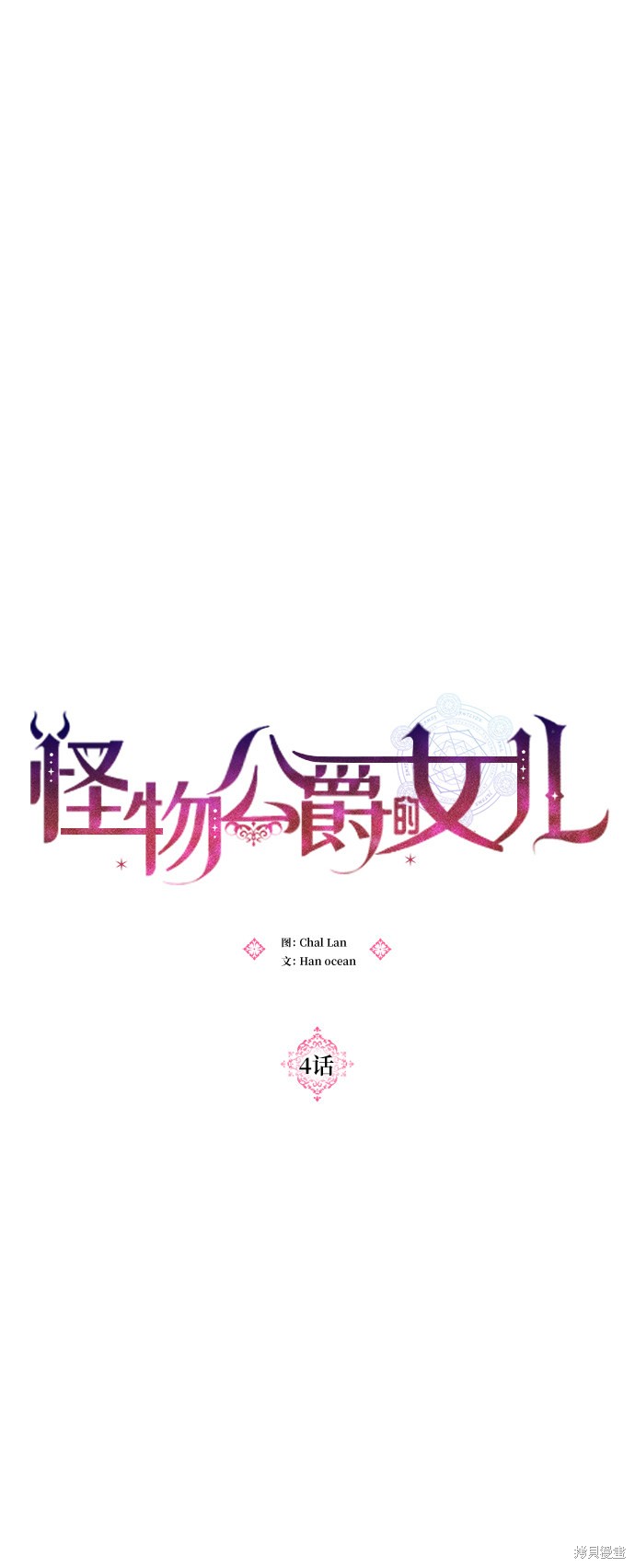 《怪物公爵的女儿》漫画最新章节第4话免费下拉式在线观看章节第【45】张图片