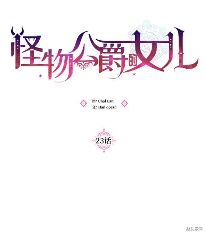 《怪物公爵的女儿》漫画最新章节第23话免费下拉式在线观看章节第【25】张图片