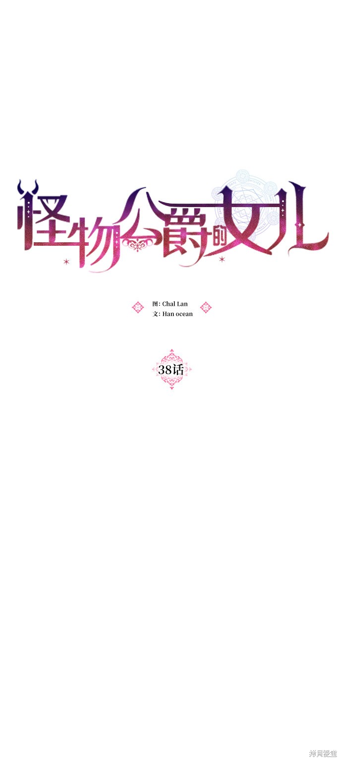 《怪物公爵的女儿》漫画最新章节第38话免费下拉式在线观看章节第【28】张图片