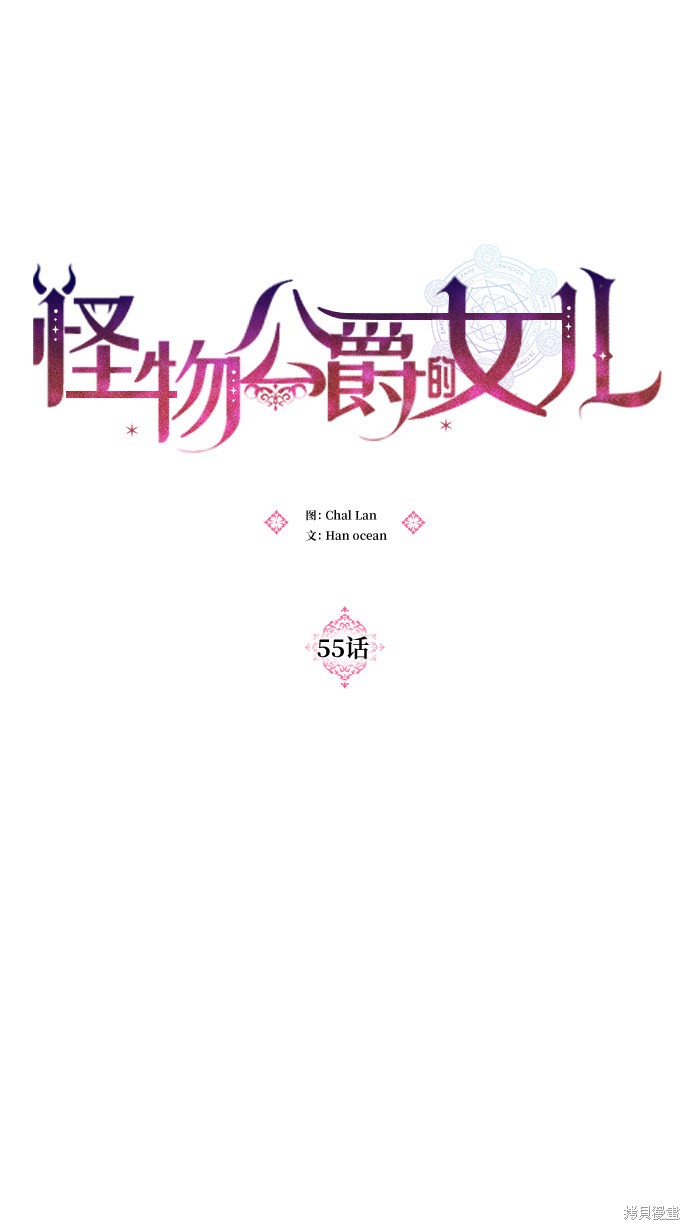 《怪物公爵的女儿》漫画最新章节第55话免费下拉式在线观看章节第【8】张图片