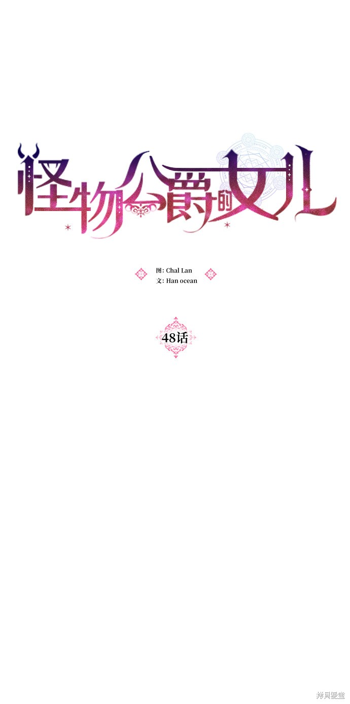 《怪物公爵的女儿》漫画最新章节第48话免费下拉式在线观看章节第【15】张图片