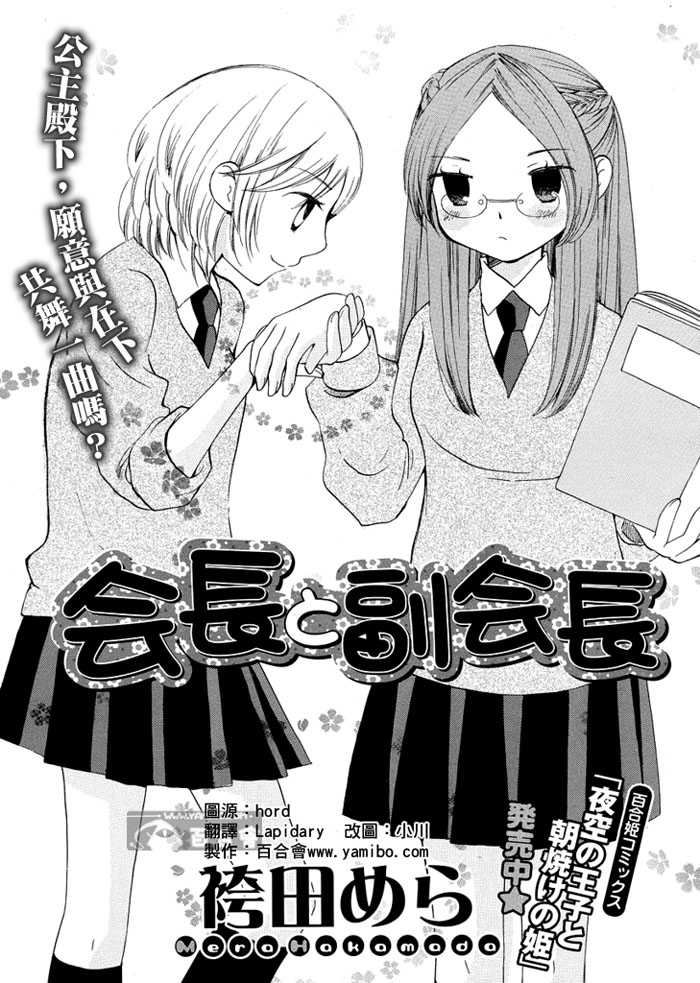 《会长と副会长》漫画最新章节第1话免费下拉式在线观看章节第【1】张图片