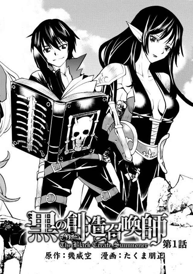 《黑之创造召唤师》漫画最新章节第1话免费下拉式在线观看章节第【5】张图片