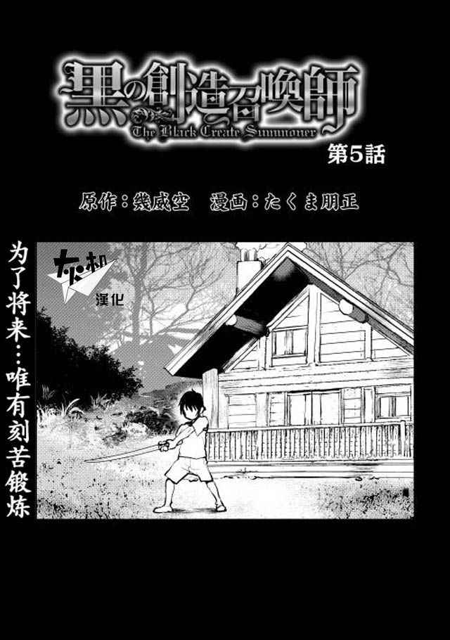 《黑之创造召唤师》漫画最新章节第5话免费下拉式在线观看章节第【1】张图片