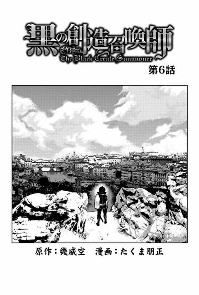 《黑之创造召唤师》漫画最新章节第6话免费下拉式在线观看章节第【4】张图片