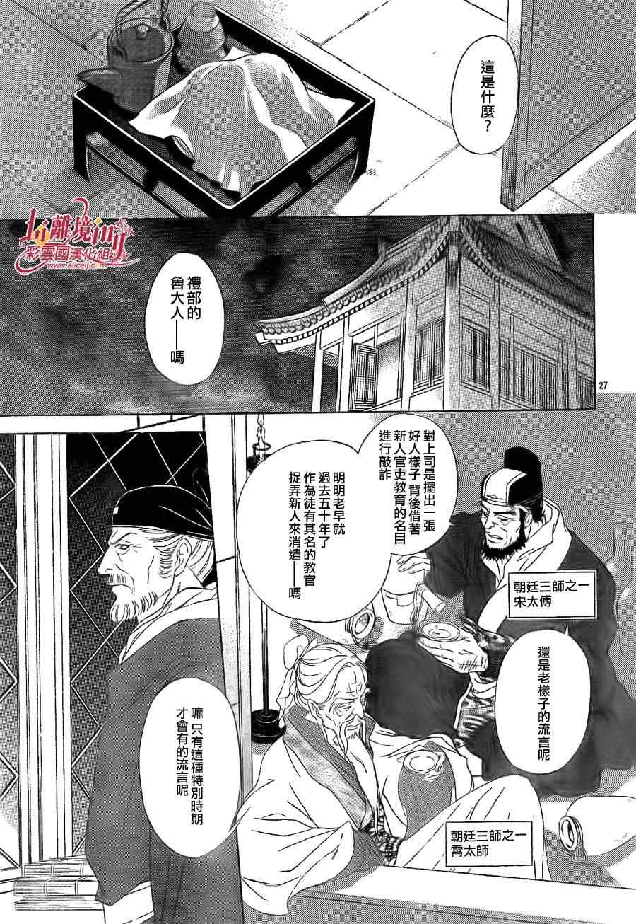 《彩云国物语》漫画最新章节第25话免费下拉式在线观看章节第【29】张图片