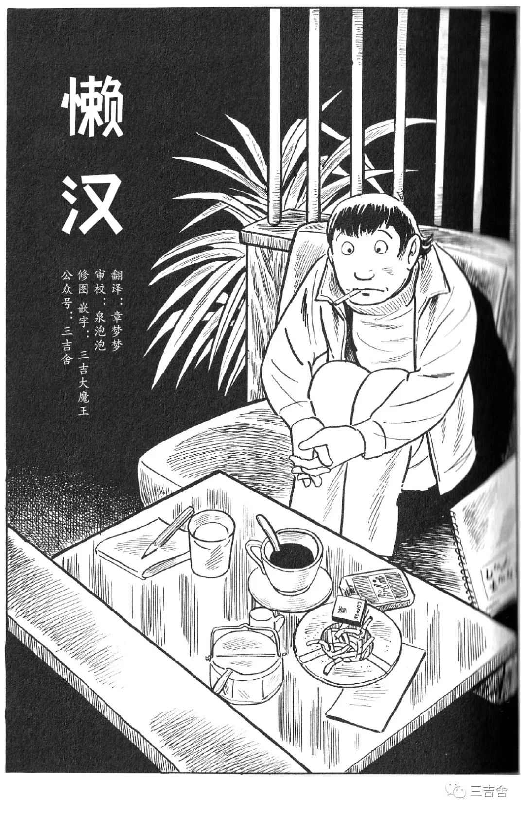 《懒汉》漫画最新章节第1话免费下拉式在线观看章节第【1】张图片