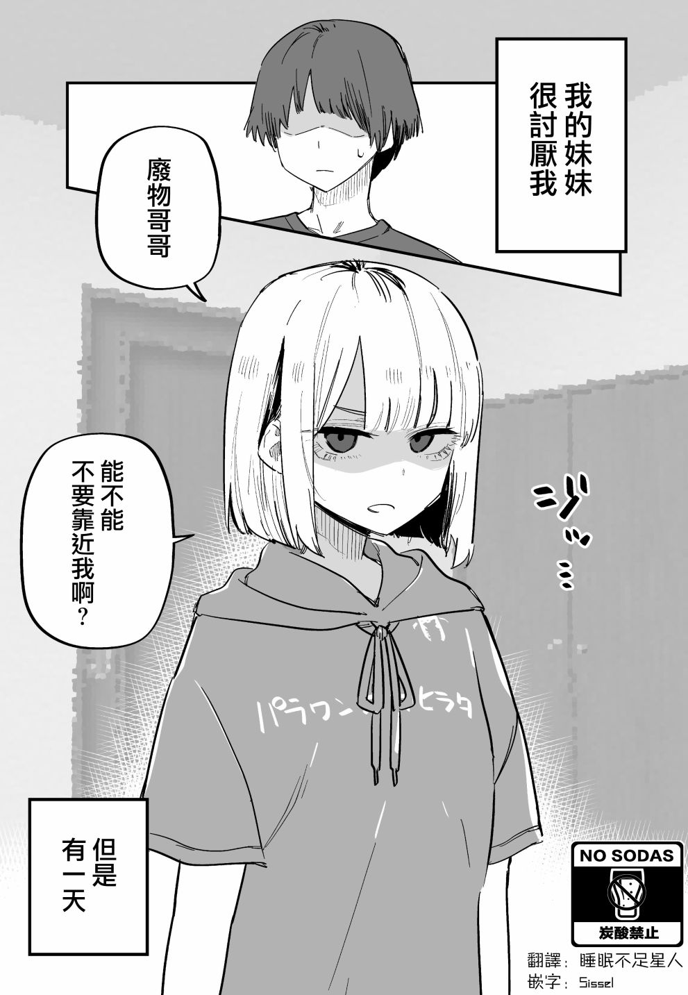 《讨厌我的妹妹好可怕》漫画最新章节第1话免费下拉式在线观看章节第【1】张图片