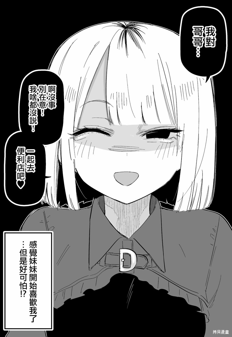 《讨厌我的妹妹好可怕》漫画最新章节第3话免费下拉式在线观看章节第【4】张图片