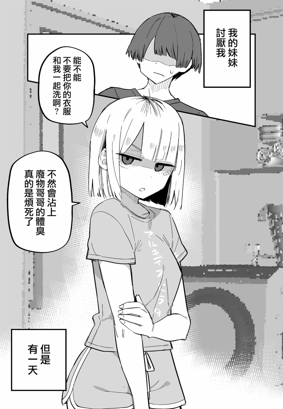 《讨厌我的妹妹好可怕》漫画最新章节第2话免费下拉式在线观看章节第【1】张图片