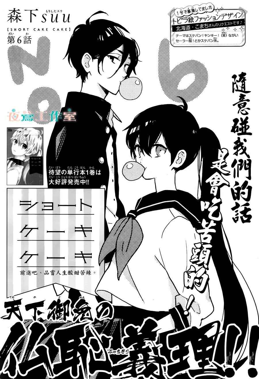 《SHORT CAKE CAKE》漫画最新章节第6话免费下拉式在线观看章节第【1】张图片