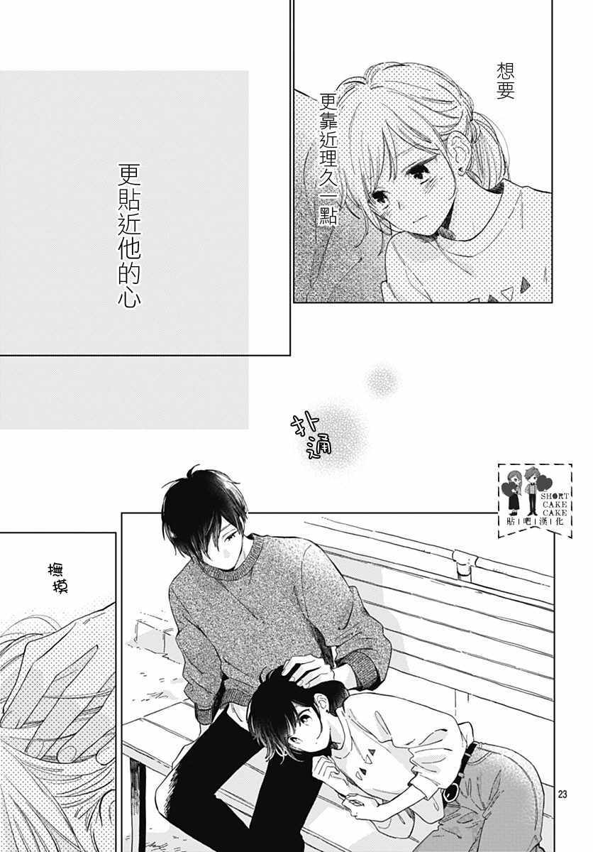 《SHORT CAKE CAKE》漫画最新章节第51话免费下拉式在线观看章节第【23】张图片