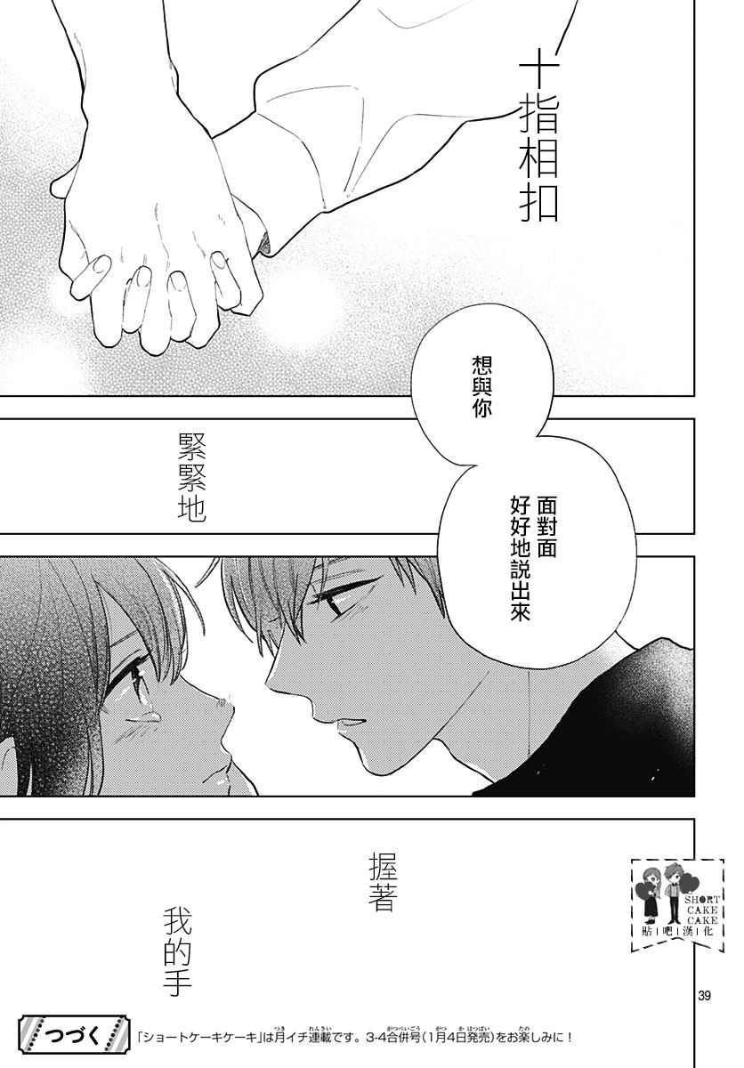 《SHORT CAKE CAKE》漫画最新章节第59话免费下拉式在线观看章节第【39】张图片