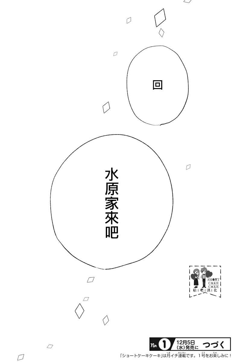 《SHORT CAKE CAKE》漫画最新章节第58话免费下拉式在线观看章节第【38】张图片