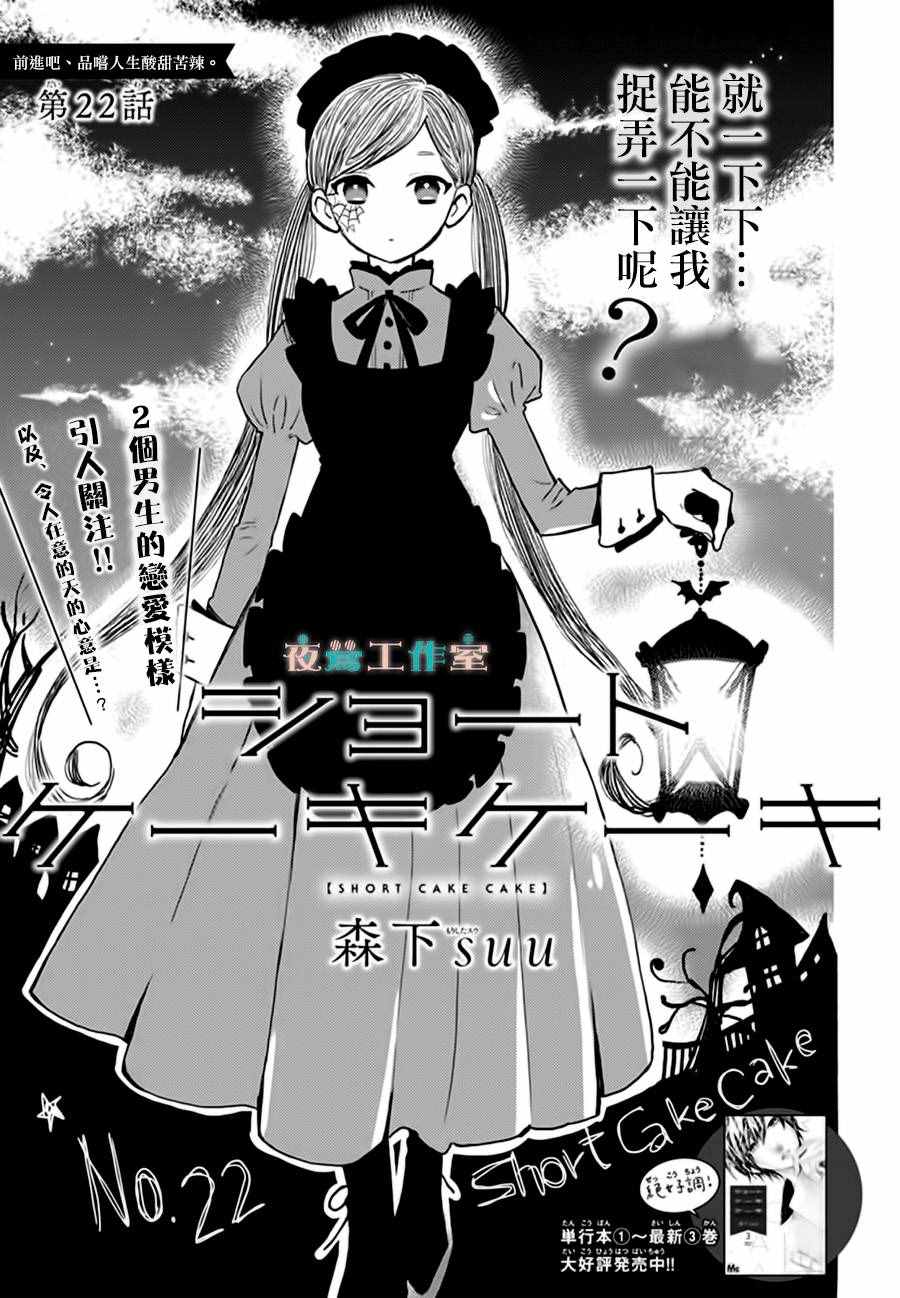 《SHORT CAKE CAKE》漫画最新章节第22话免费下拉式在线观看章节第【1】张图片