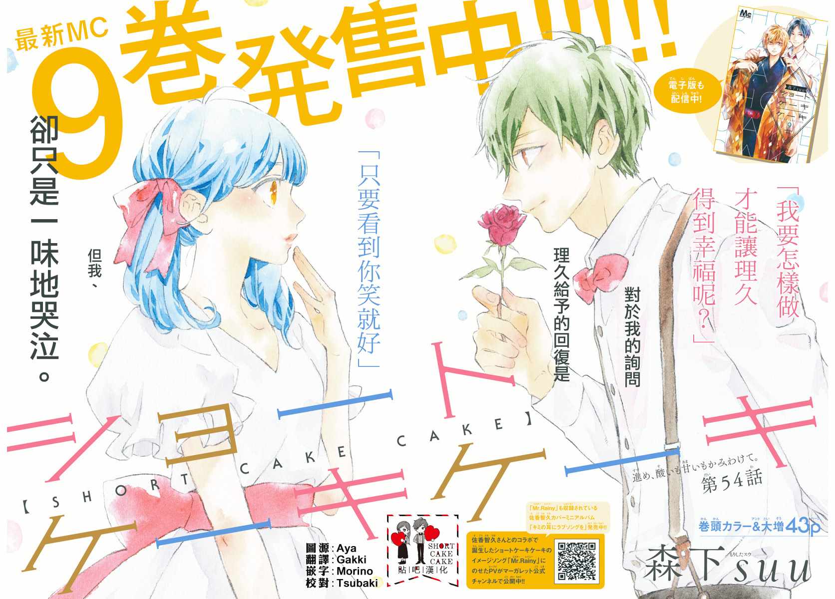 《SHORT CAKE CAKE》漫画最新章节第54话免费下拉式在线观看章节第【2】张图片