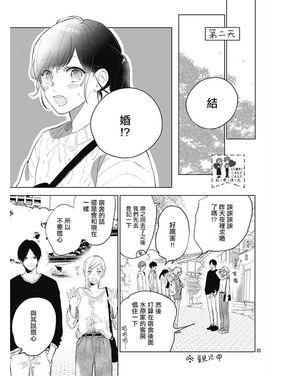 《SHORT CAKE CAKE》漫画最新章节第61话免费下拉式在线观看章节第【25】张图片