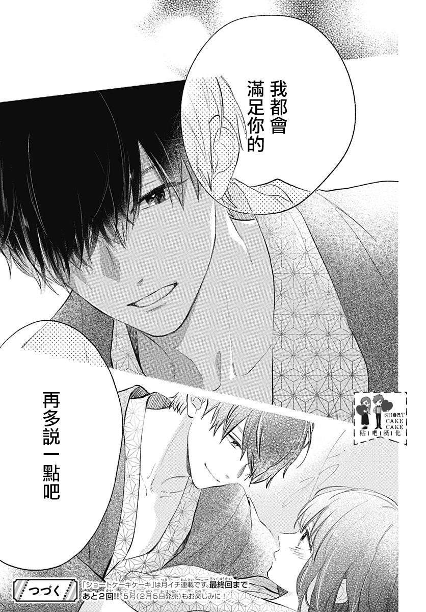 《SHORT CAKE CAKE》漫画最新章节第60话免费下拉式在线观看章节第【39】张图片