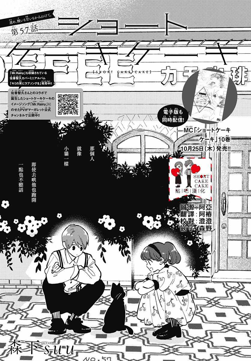 《SHORT CAKE CAKE》漫画最新章节第57话免费下拉式在线观看章节第【1】张图片