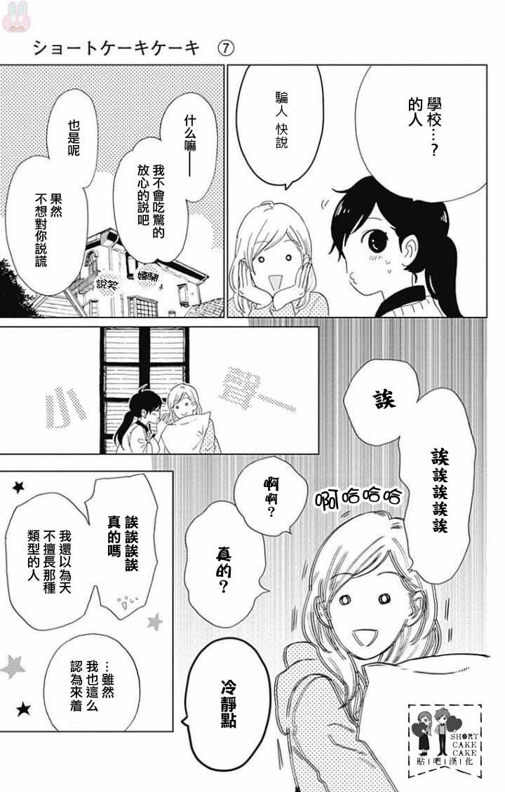 《SHORT CAKE CAKE》漫画最新章节第36话免费下拉式在线观看章节第【26】张图片