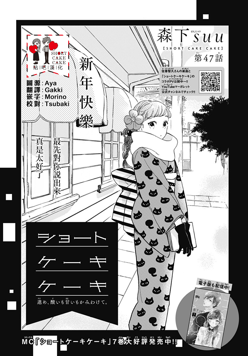 《SHORT CAKE CAKE》漫画最新章节第47话免费下拉式在线观看章节第【1】张图片