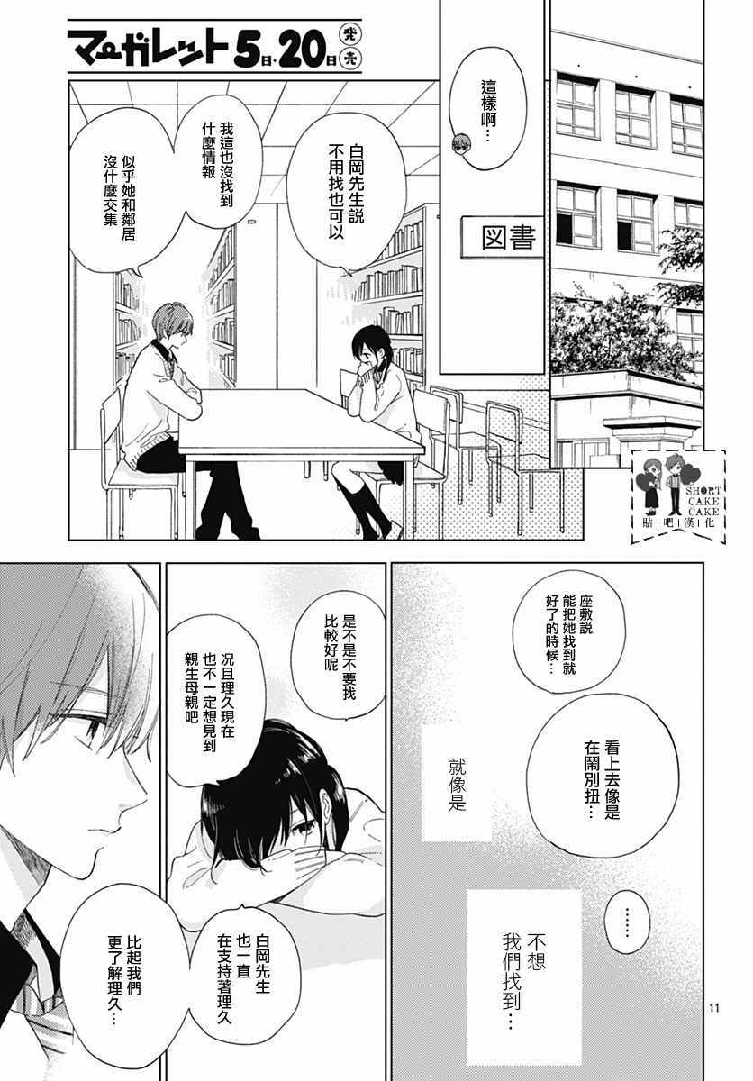 《SHORT CAKE CAKE》漫画最新章节第51话免费下拉式在线观看章节第【11】张图片