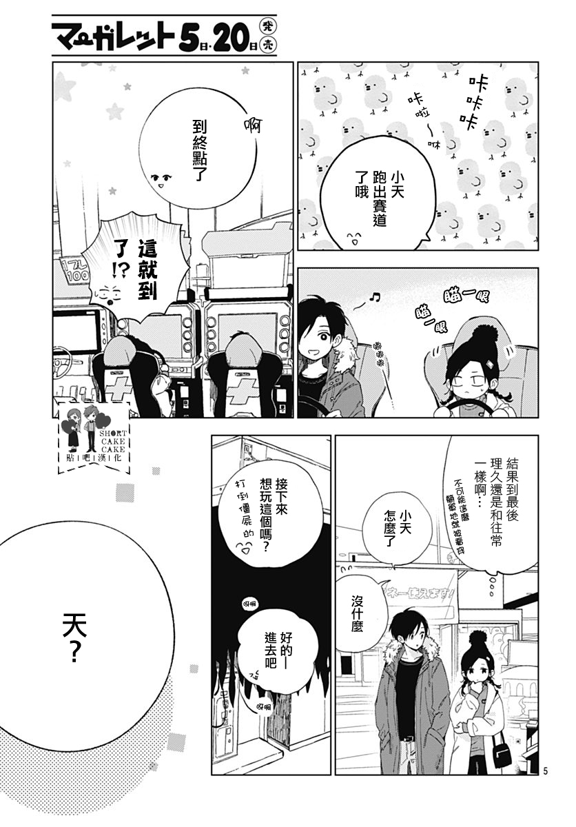 《SHORT CAKE CAKE》漫画最新章节第47话免费下拉式在线观看章节第【5】张图片