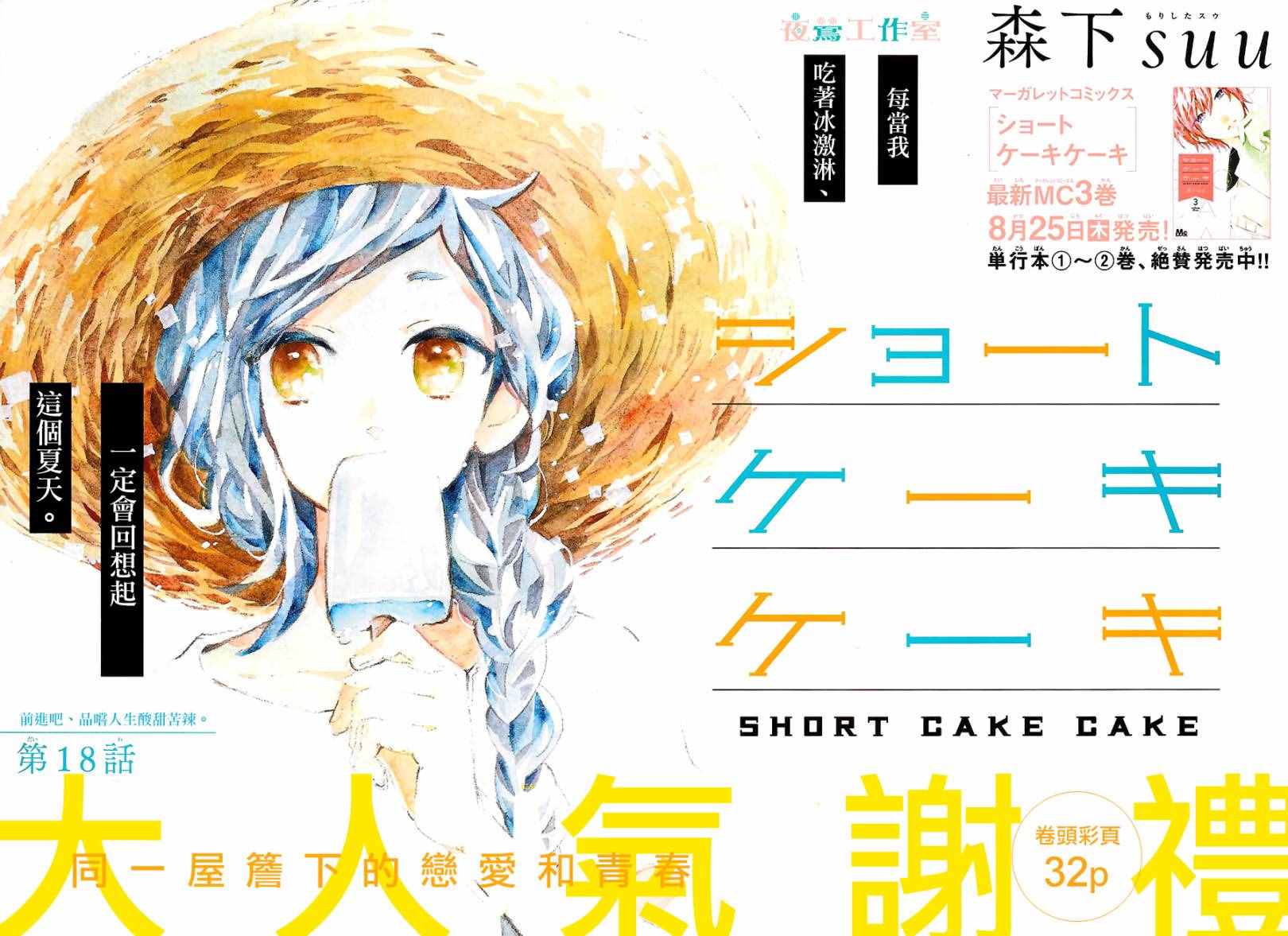 《SHORT CAKE CAKE》漫画最新章节第18话免费下拉式在线观看章节第【2】张图片