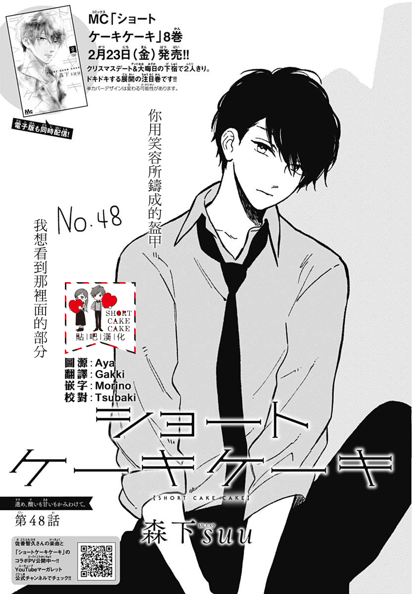 《SHORT CAKE CAKE》漫画最新章节第48话免费下拉式在线观看章节第【1】张图片