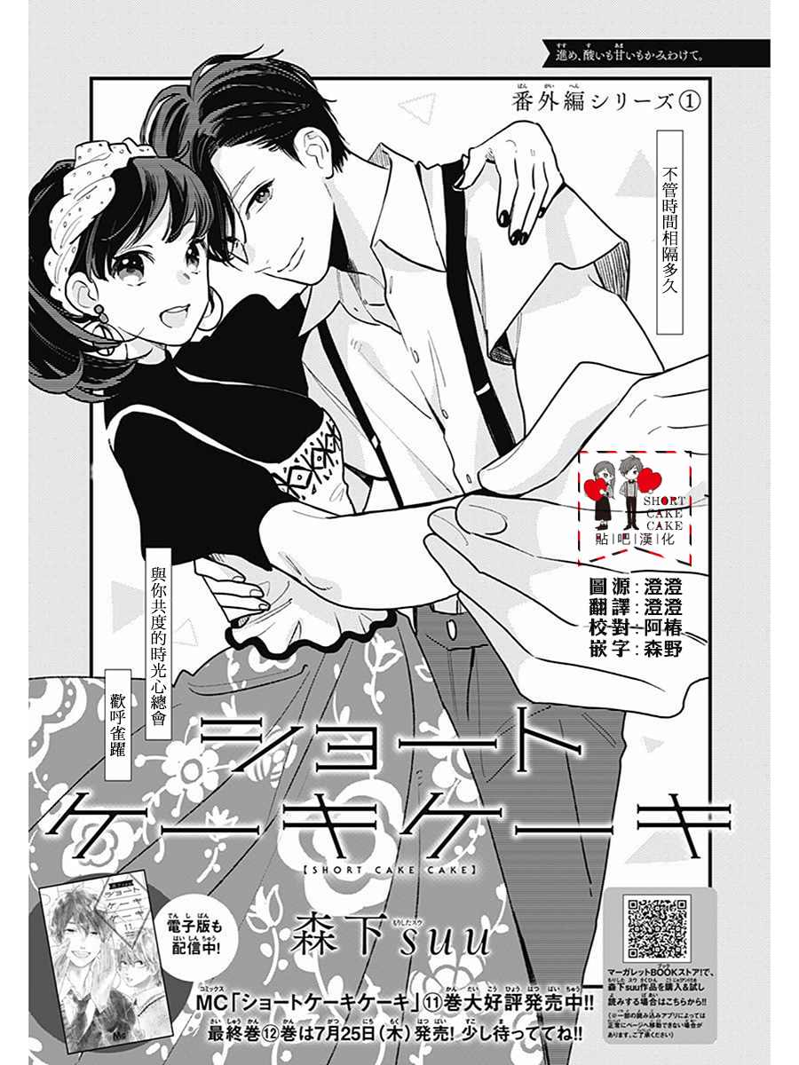 《SHORT CAKE CAKE》漫画最新章节番外一免费下拉式在线观看章节第【1】张图片