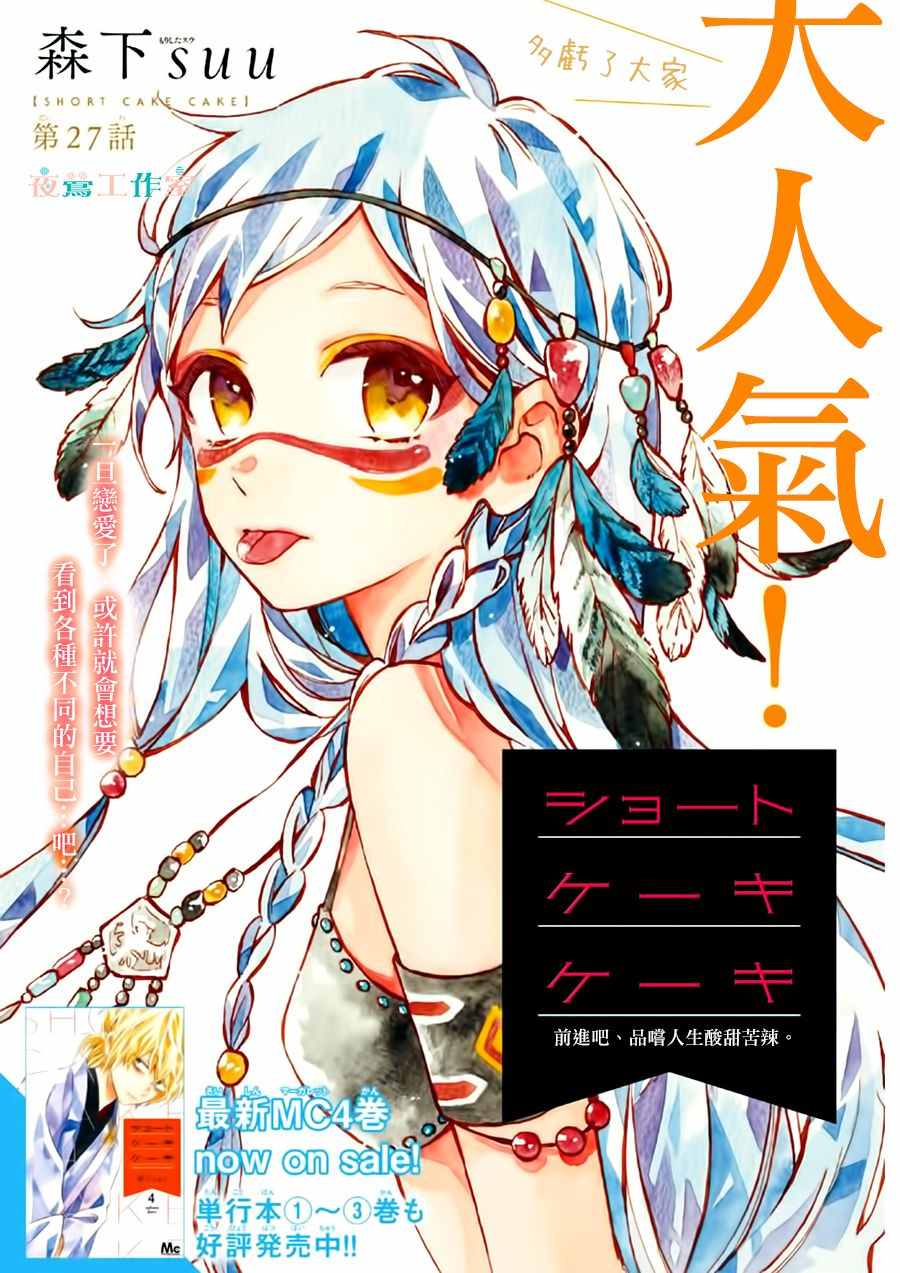 《SHORT CAKE CAKE》漫画最新章节第27话免费下拉式在线观看章节第【1】张图片