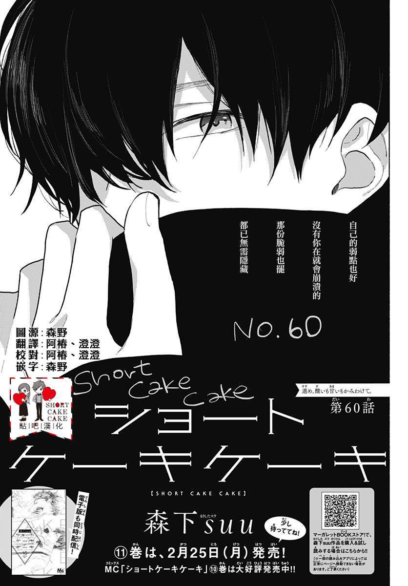 《SHORT CAKE CAKE》漫画最新章节第60话免费下拉式在线观看章节第【1】张图片