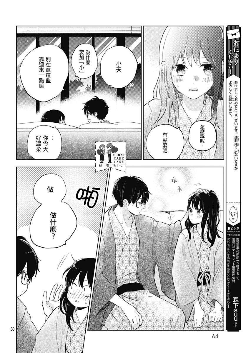 《SHORT CAKE CAKE》漫画最新章节第60话免费下拉式在线观看章节第【30】张图片