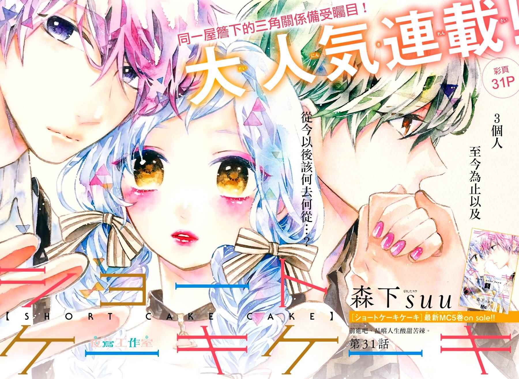 《SHORT CAKE CAKE》漫画最新章节第31话免费下拉式在线观看章节第【1】张图片