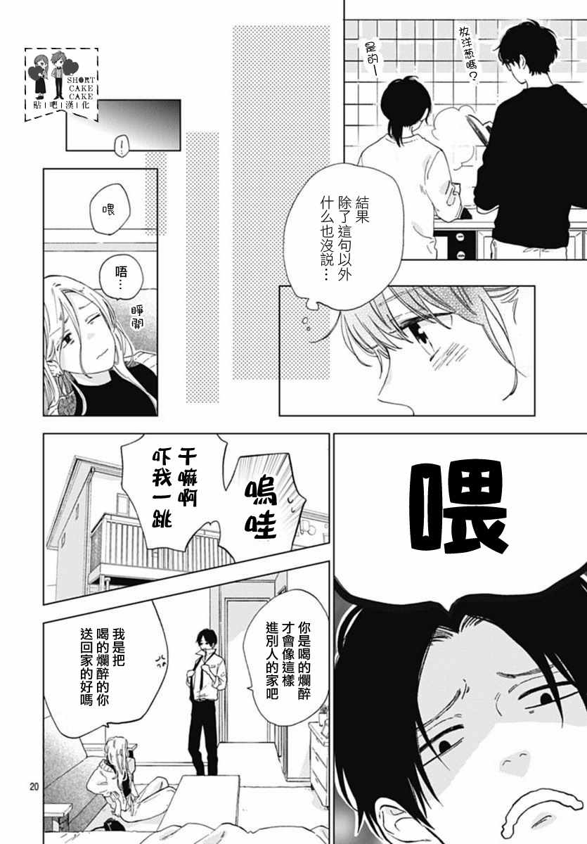 《SHORT CAKE CAKE》漫画最新章节第45话免费下拉式在线观看章节第【20】张图片