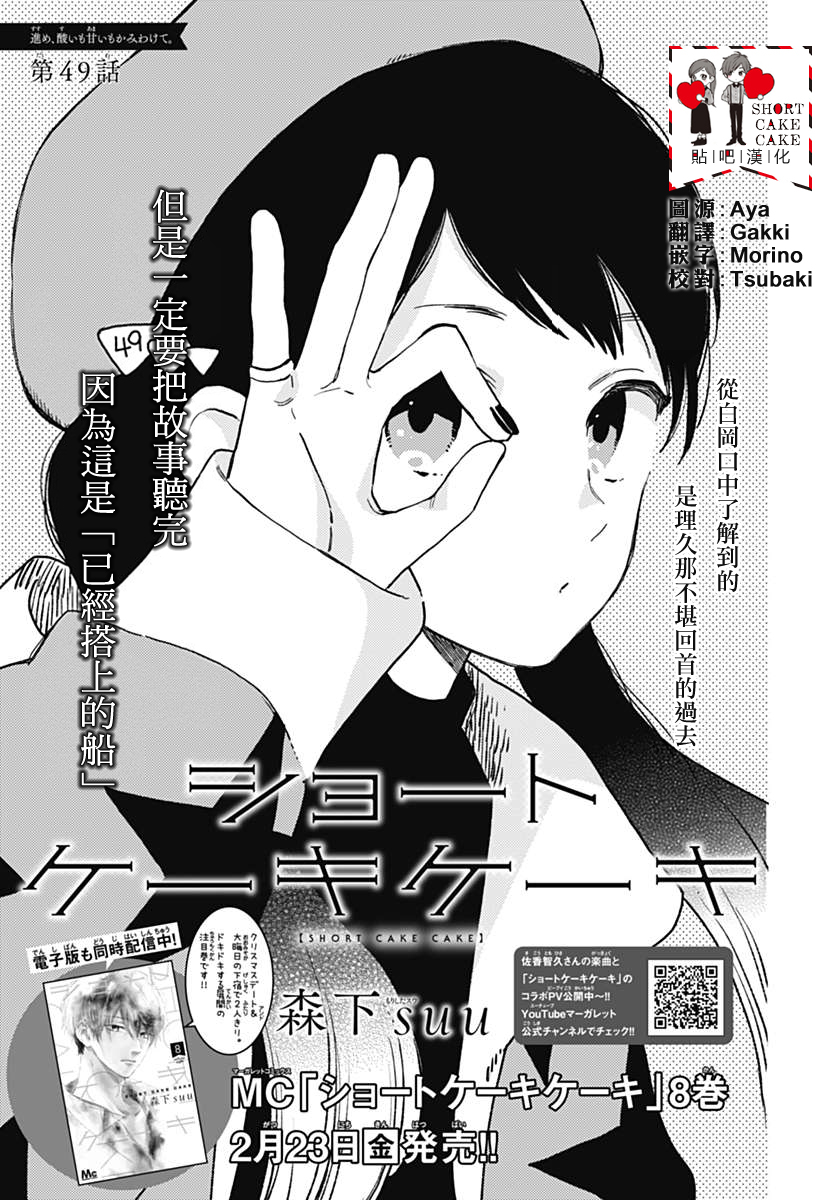 《SHORT CAKE CAKE》漫画最新章节第49话免费下拉式在线观看章节第【1】张图片