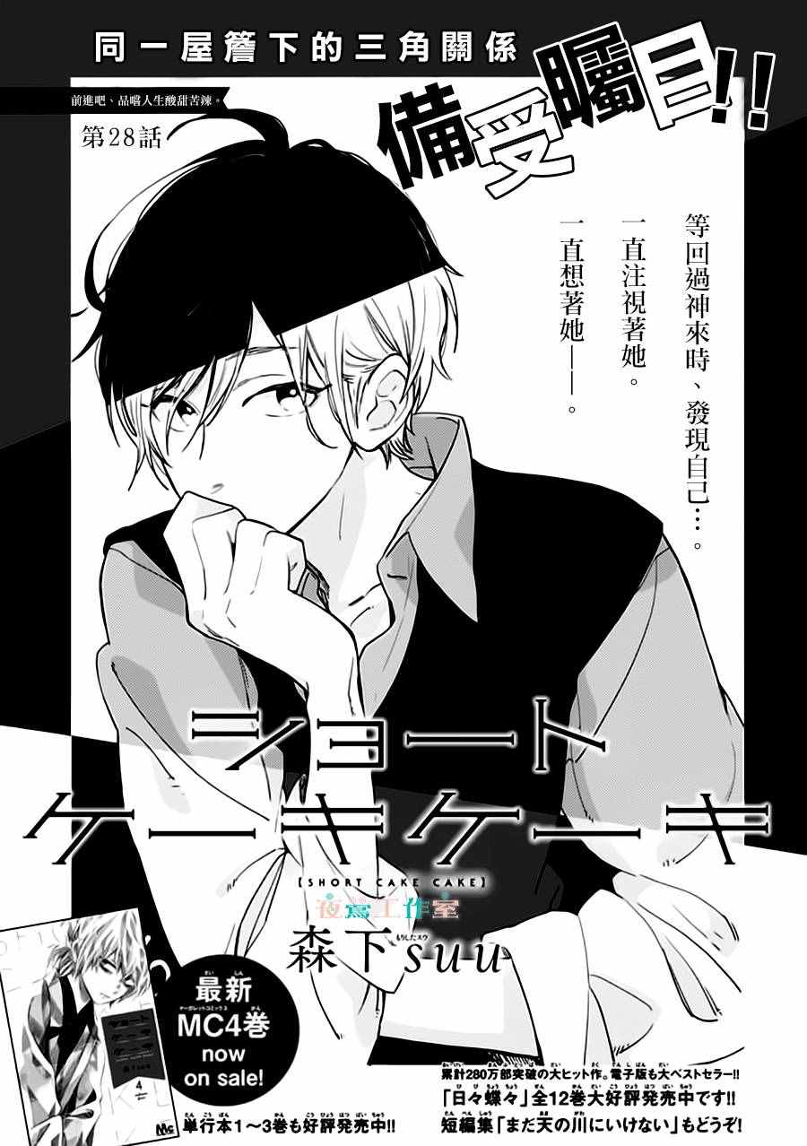 《SHORT CAKE CAKE》漫画最新章节第28话免费下拉式在线观看章节第【1】张图片