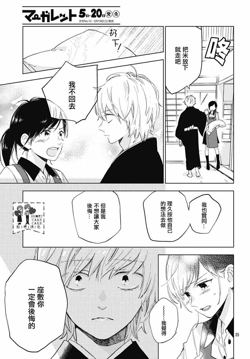 《SHORT CAKE CAKE》漫画最新章节第52话免费下拉式在线观看章节第【25】张图片